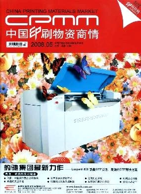 中國印刷物資商情 洞察行業脈搏，賦能印刷未來